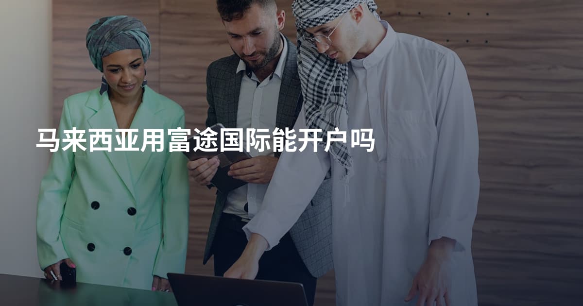 马来西亚用富途国际能开户吗