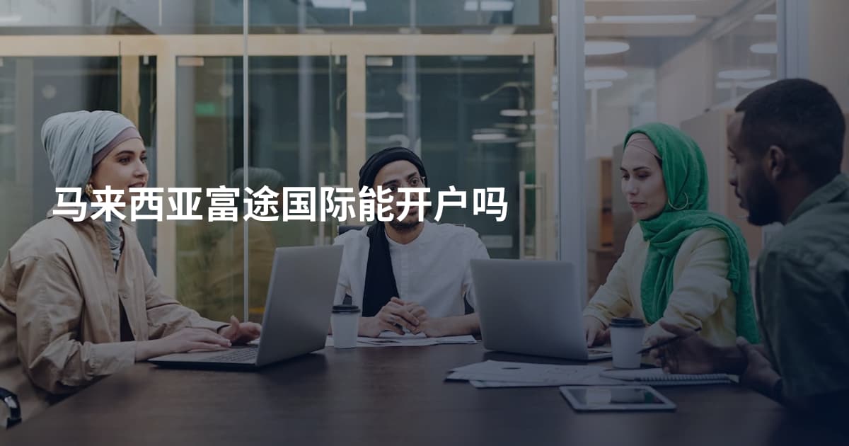 马来西亚富途国际能开户吗