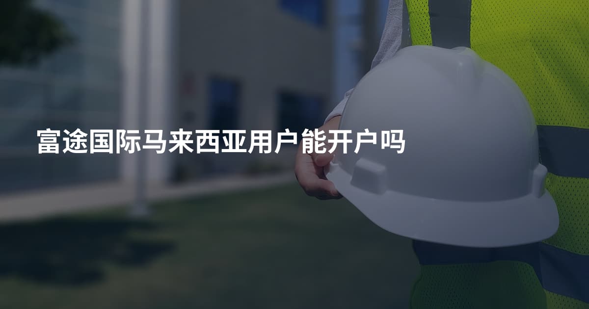 富途国际马来西亚用户能开户吗