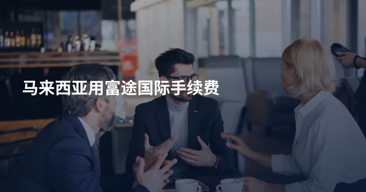 马来西亚用富途国际手续费