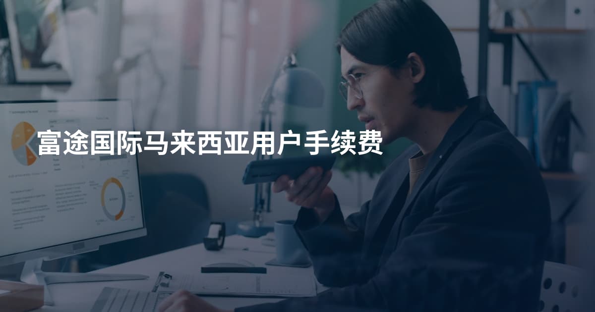 富途国际马来西亚用户手续费