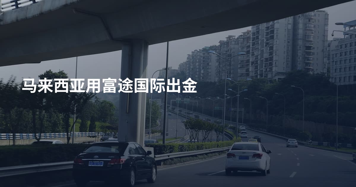 马来西亚用富途国际出金