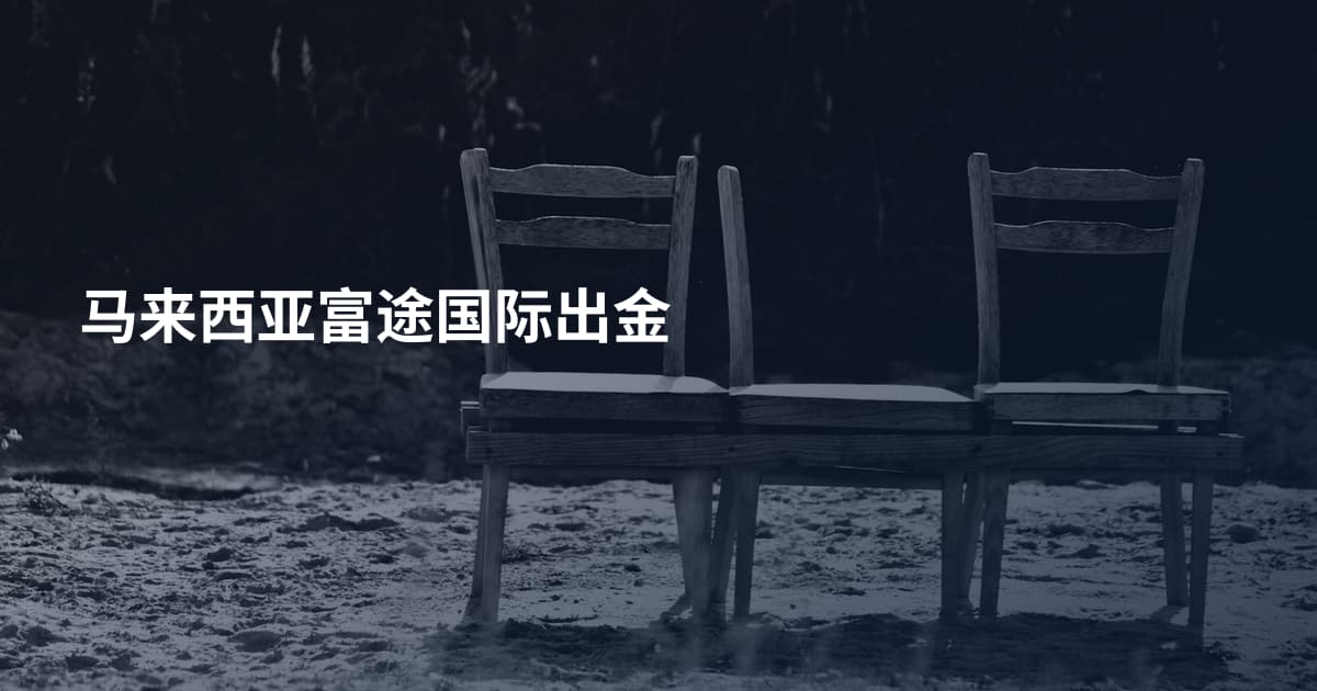 马来西亚富途国际出金