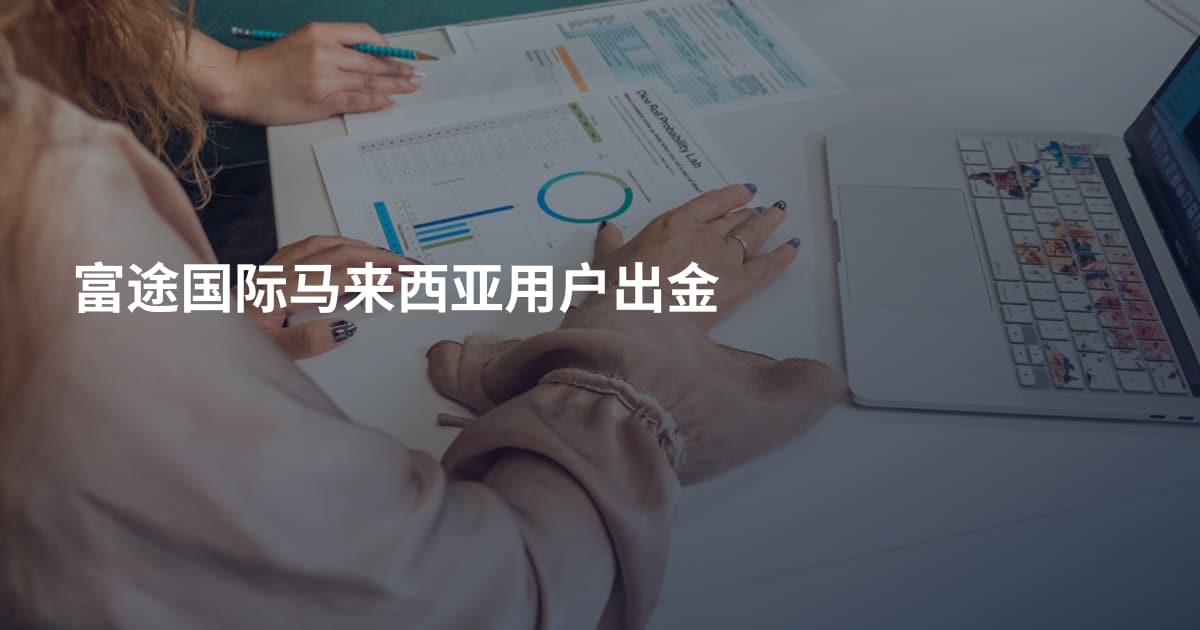 富途国际马来西亚用户出金