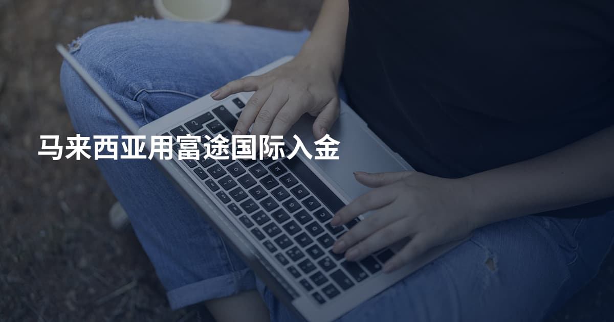 马来西亚用富途国际入金