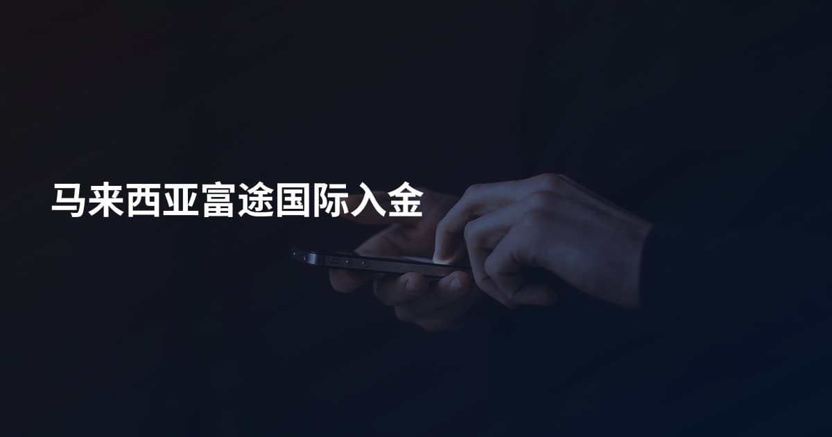 马来西亚富途国际入金