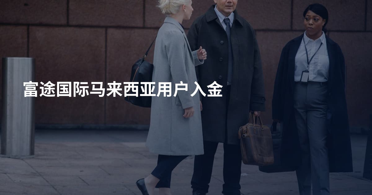 富途国际马来西亚用户入金