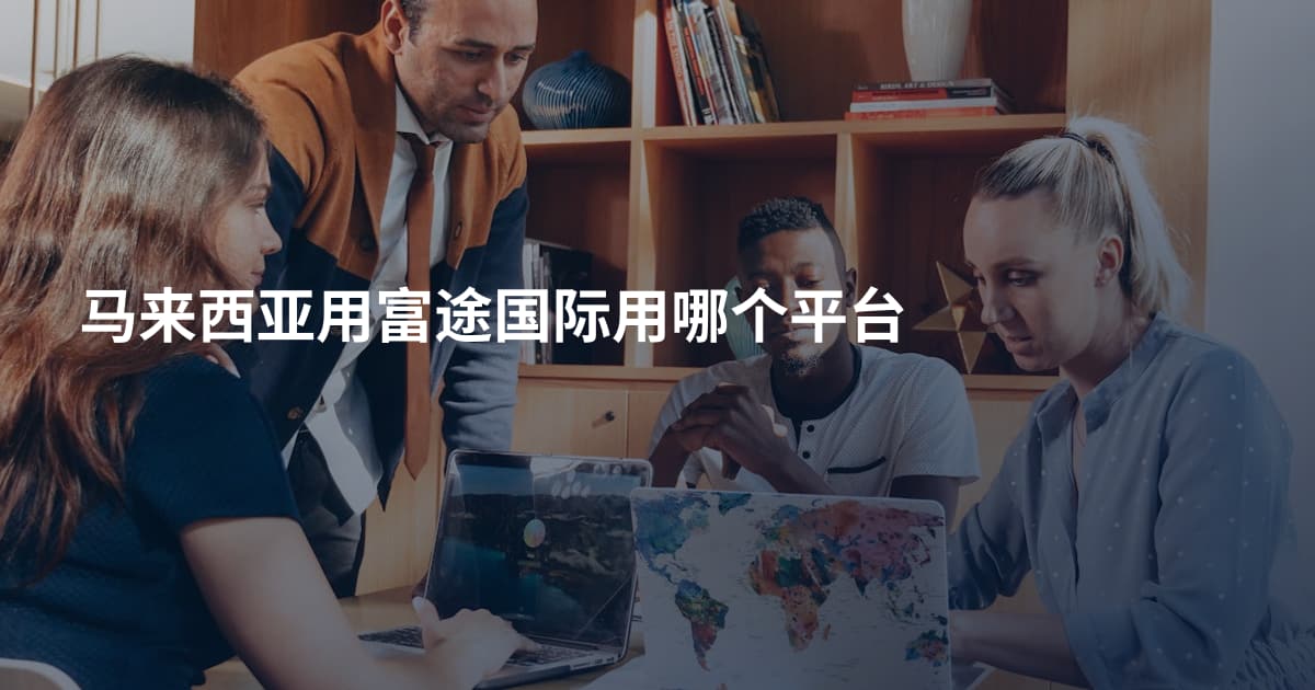 马来西亚用富途国际用哪个平台