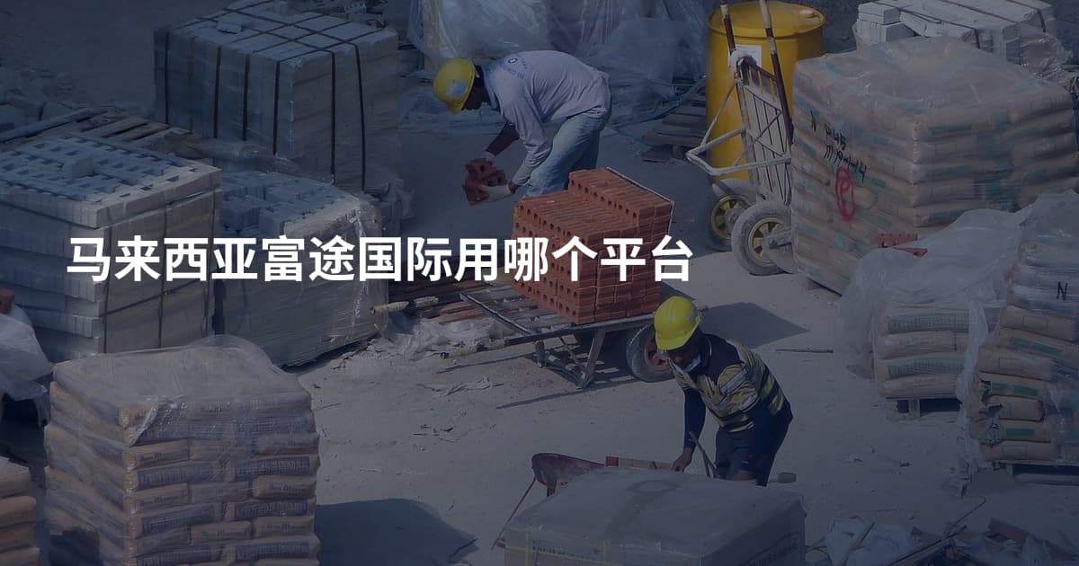 马来西亚富途国际用哪个平台