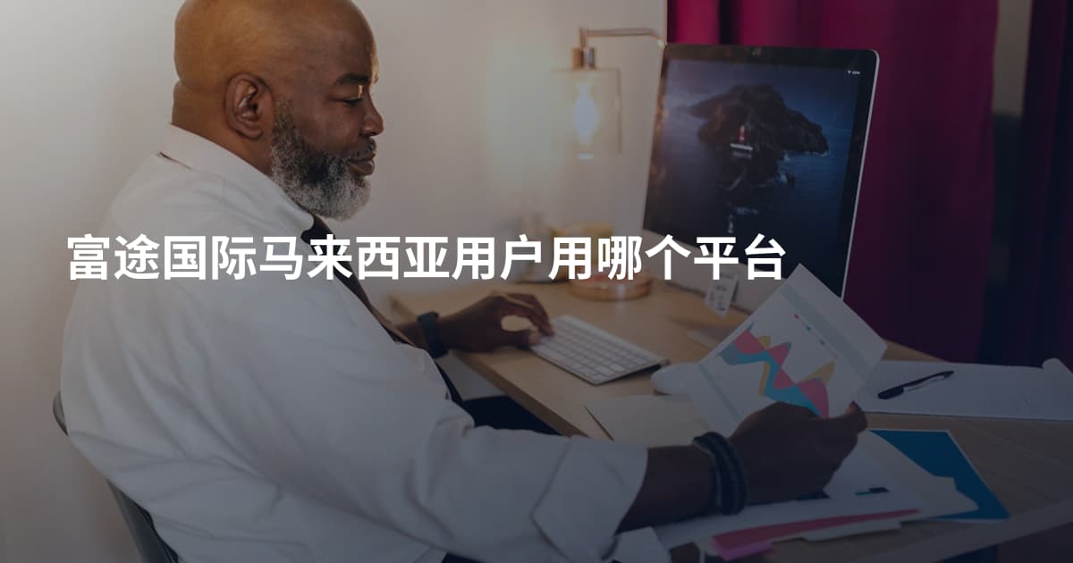 富途国际马来西亚用户用哪个平台
