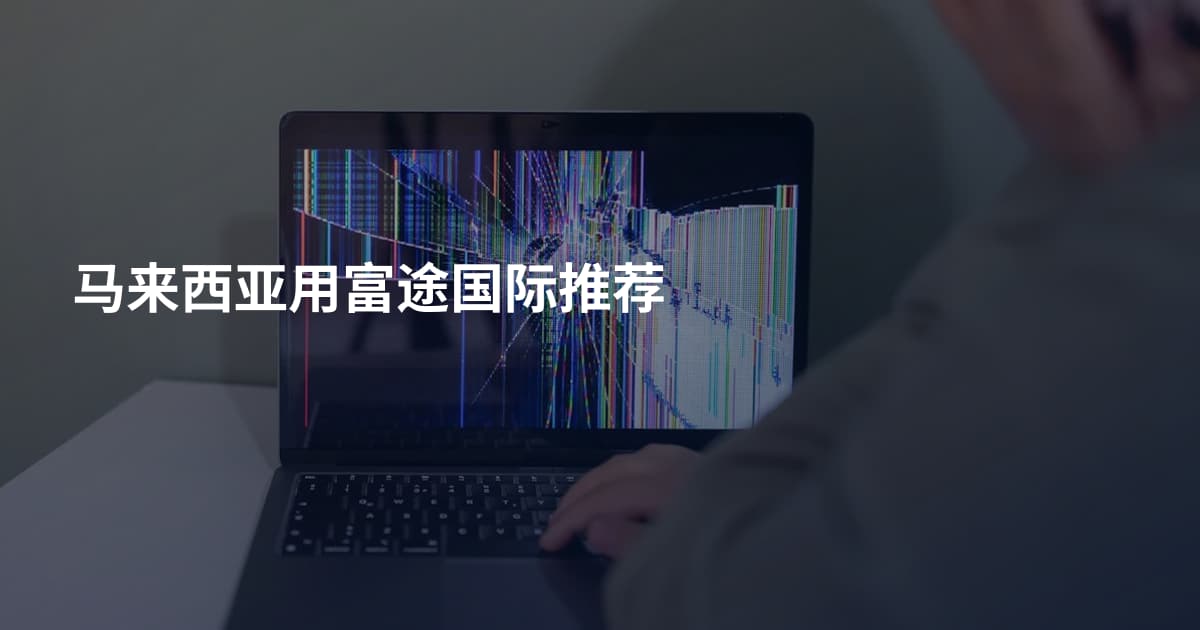 马来西亚用富途国际推荐