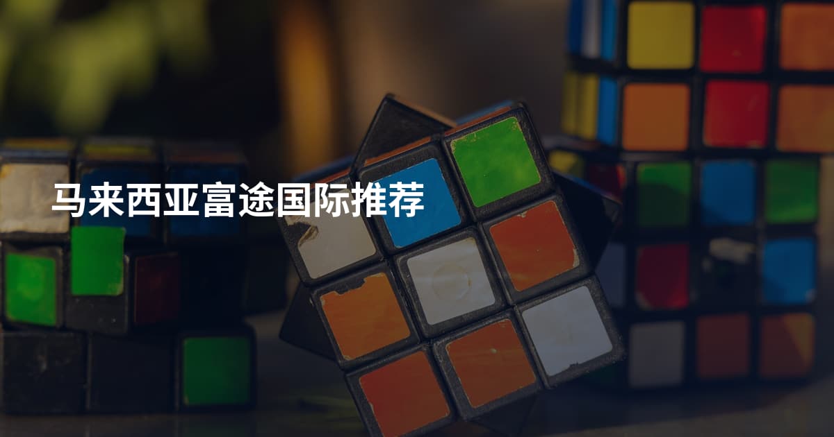 马来西亚富途国际推荐