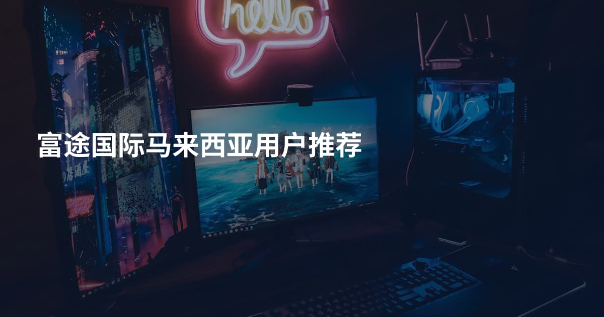 富途国际马来西亚用户推荐