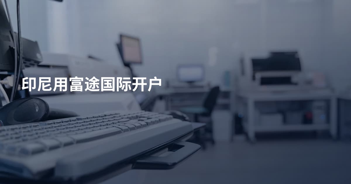 印尼用富途国际开户