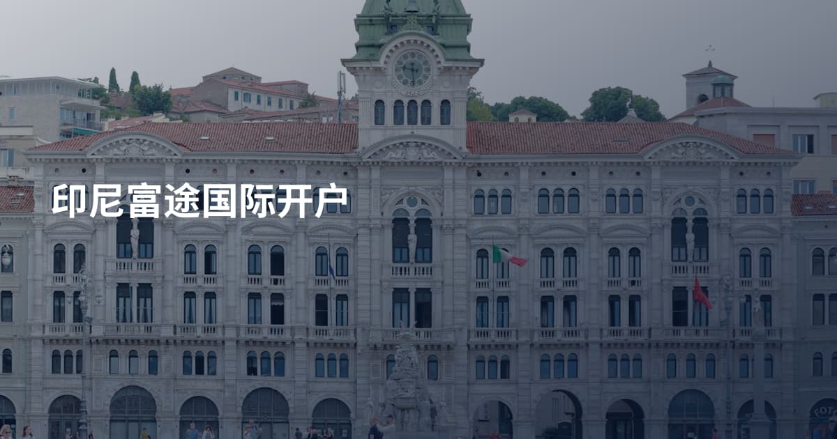 印尼富途国际开户