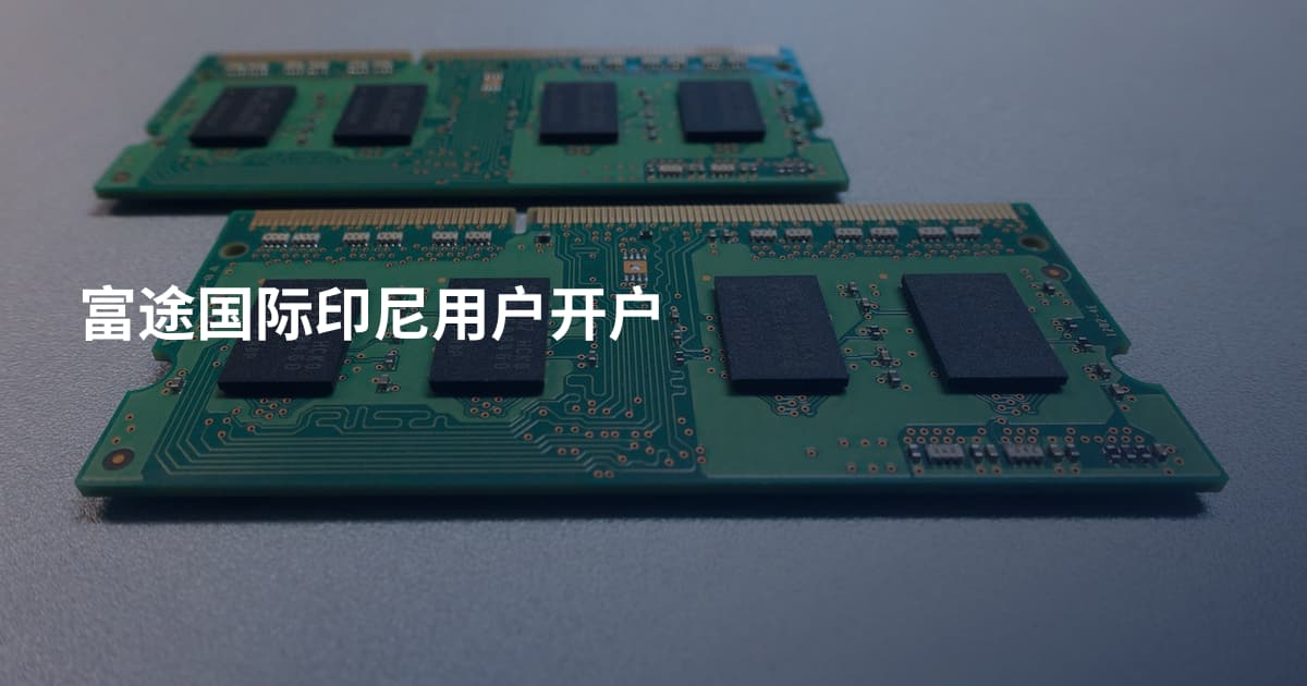 富途国际印尼用户开户