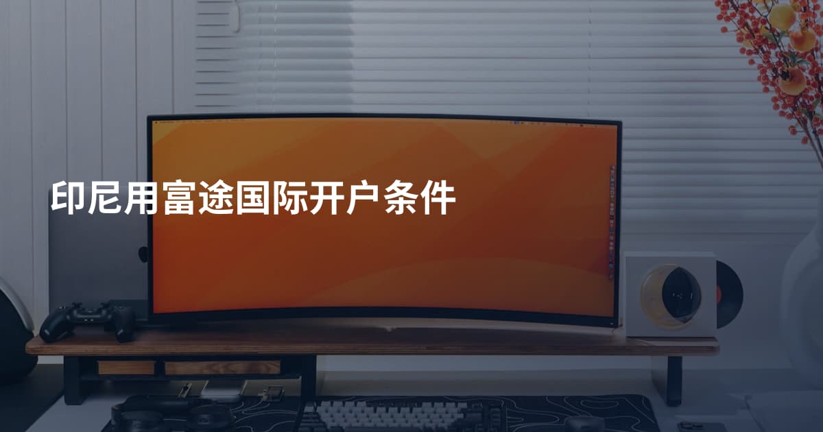 印尼用富途国际开户条件