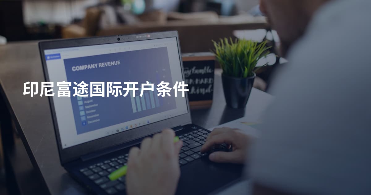 印尼富途国际开户条件