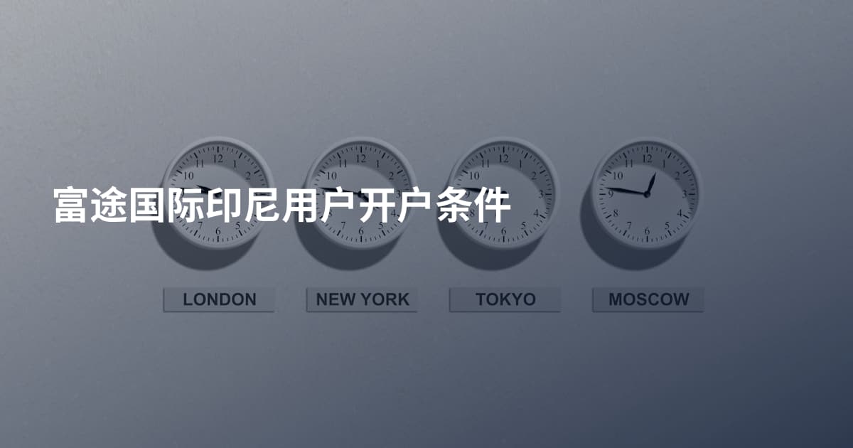 富途国际印尼用户开户条件