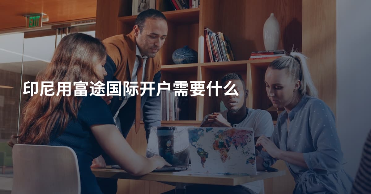 印尼用富途国际开户需要什么