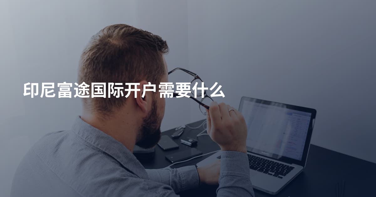 印尼富途国际开户需要什么