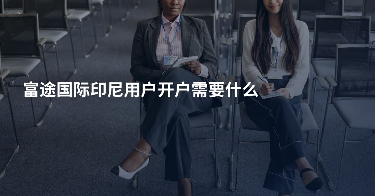富途国际印尼用户开户需要什么