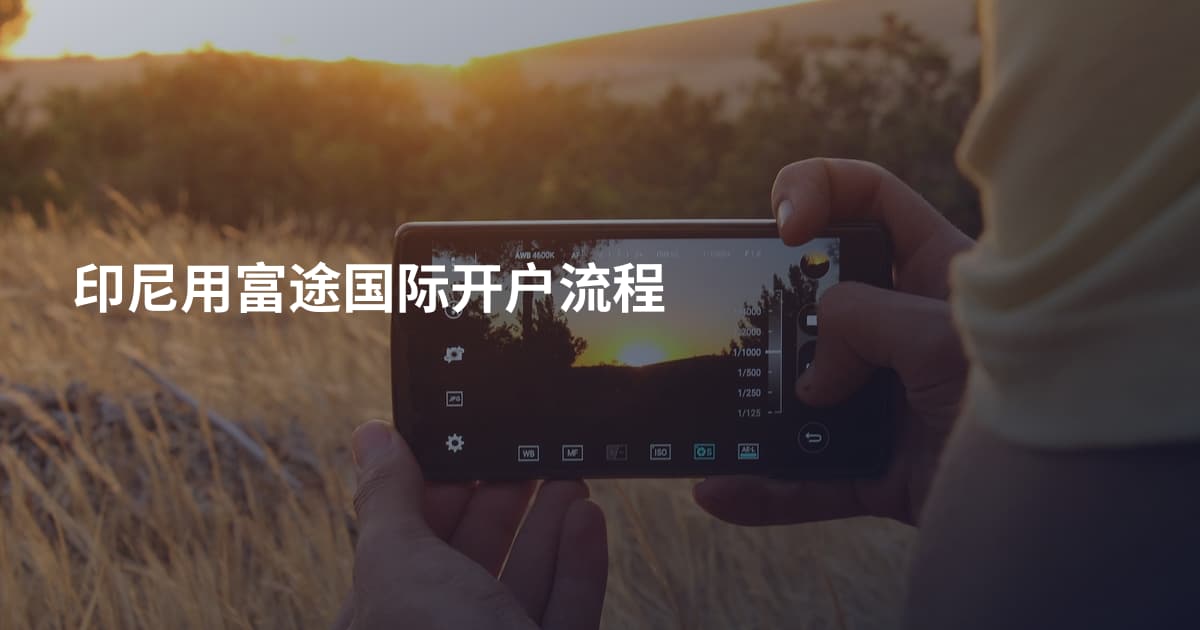 印尼用富途国际开户流程