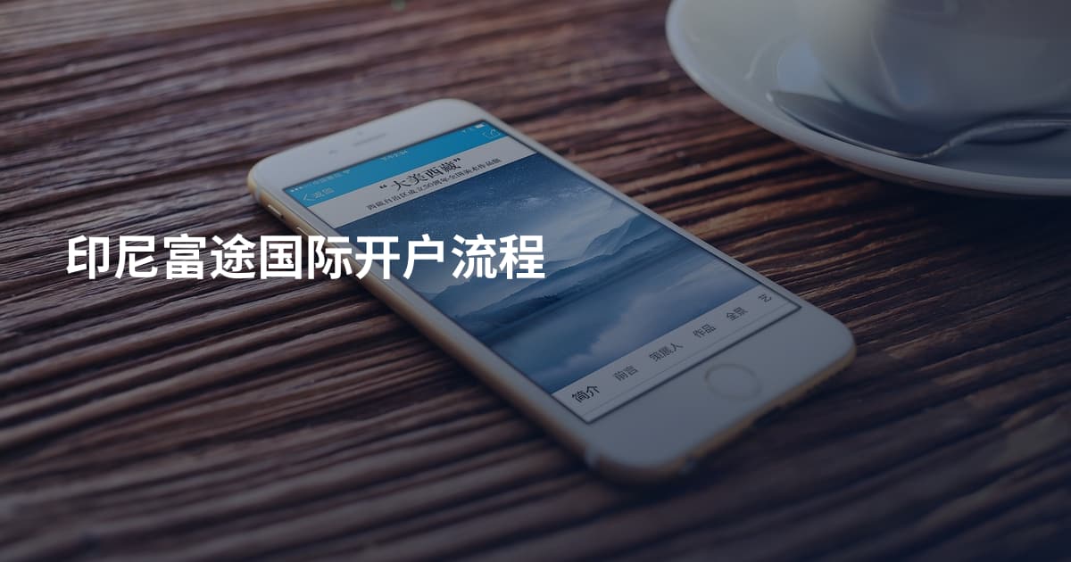 印尼富途国际开户流程