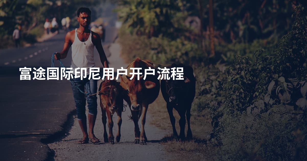 富途国际印尼用户开户流程