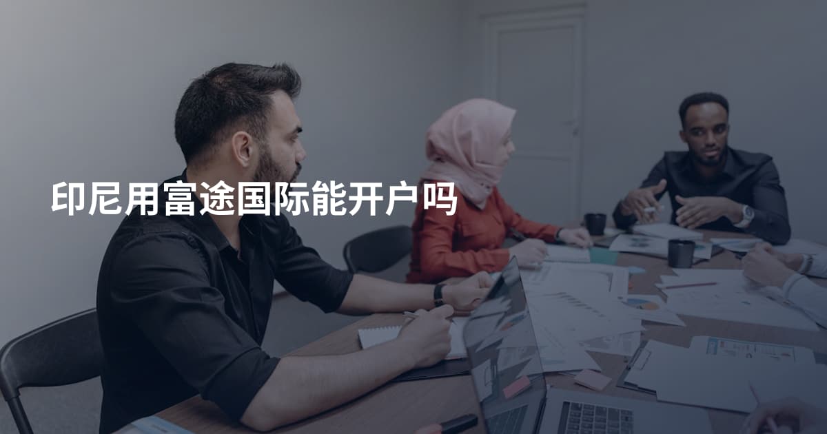 印尼用富途国际能开户吗