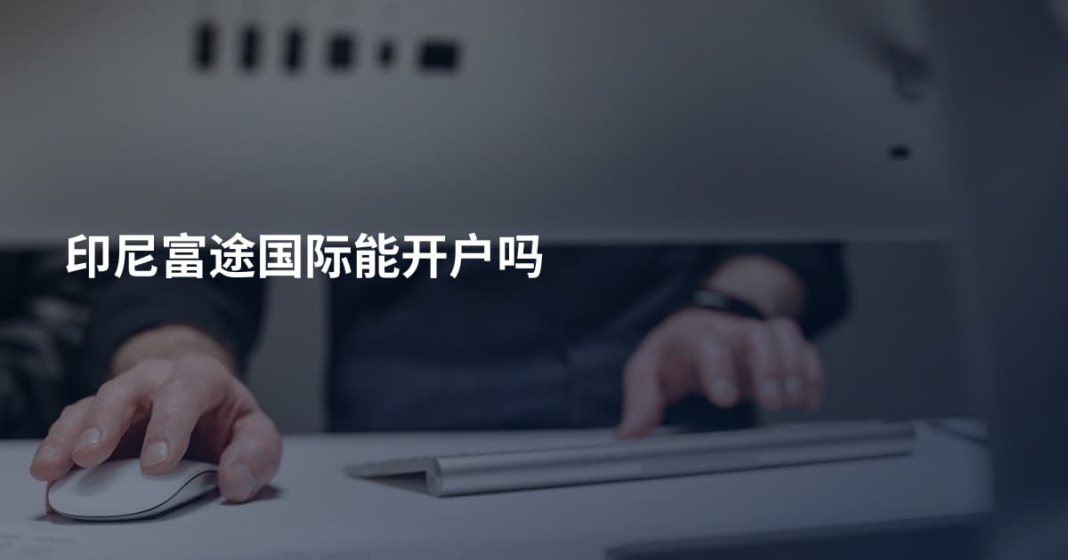 印尼富途国际能开户吗