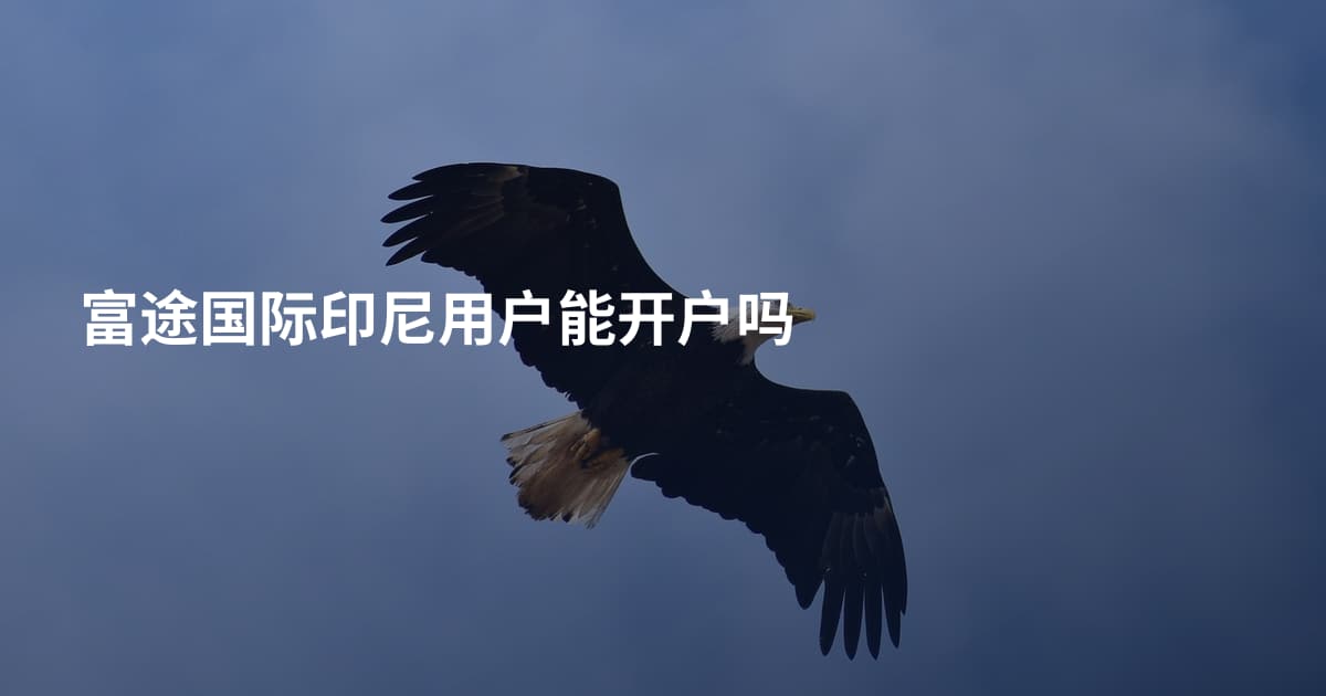 富途国际印尼用户能开户吗