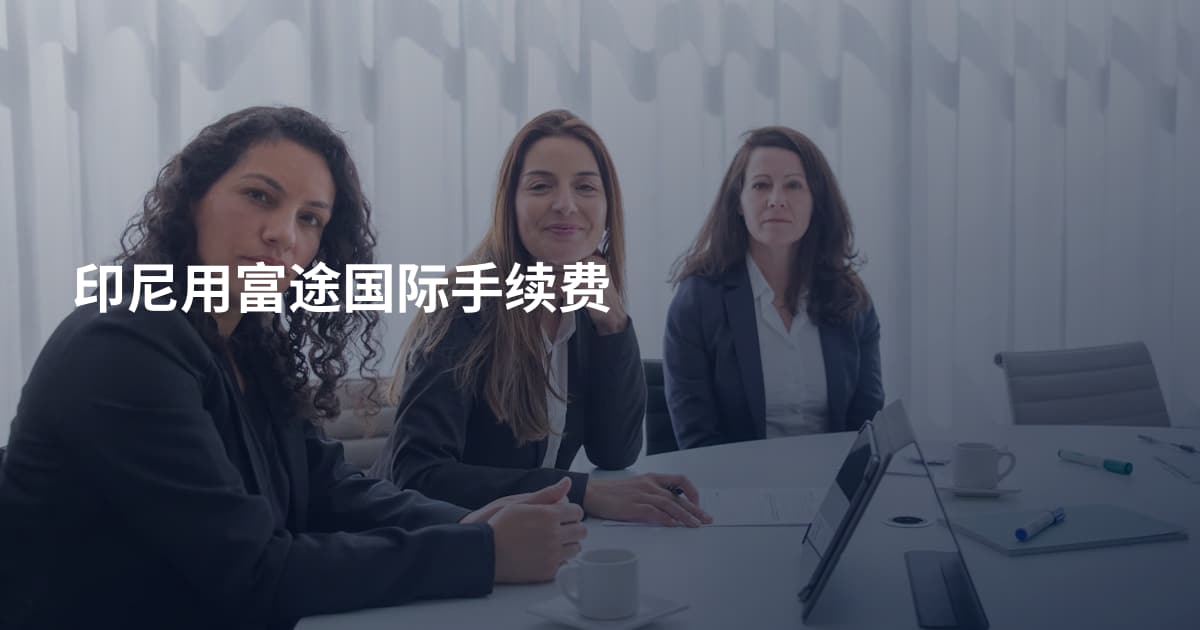 印尼用富途国际手续费