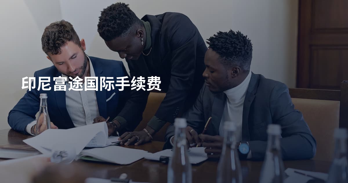 印尼富途国际手续费