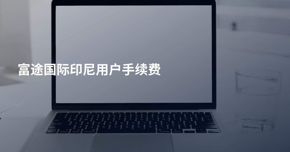富途国际印尼用户手续费
