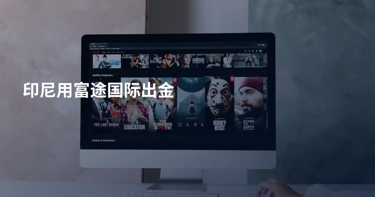 印尼用富途国际出金