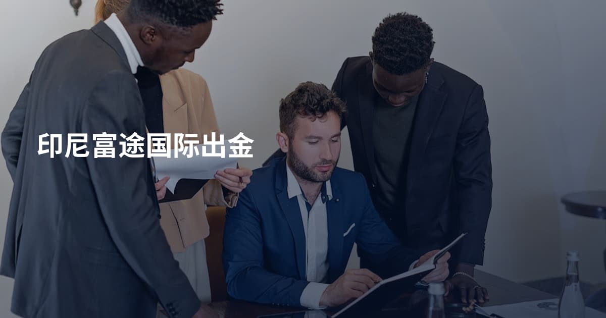 印尼富途国际出金
