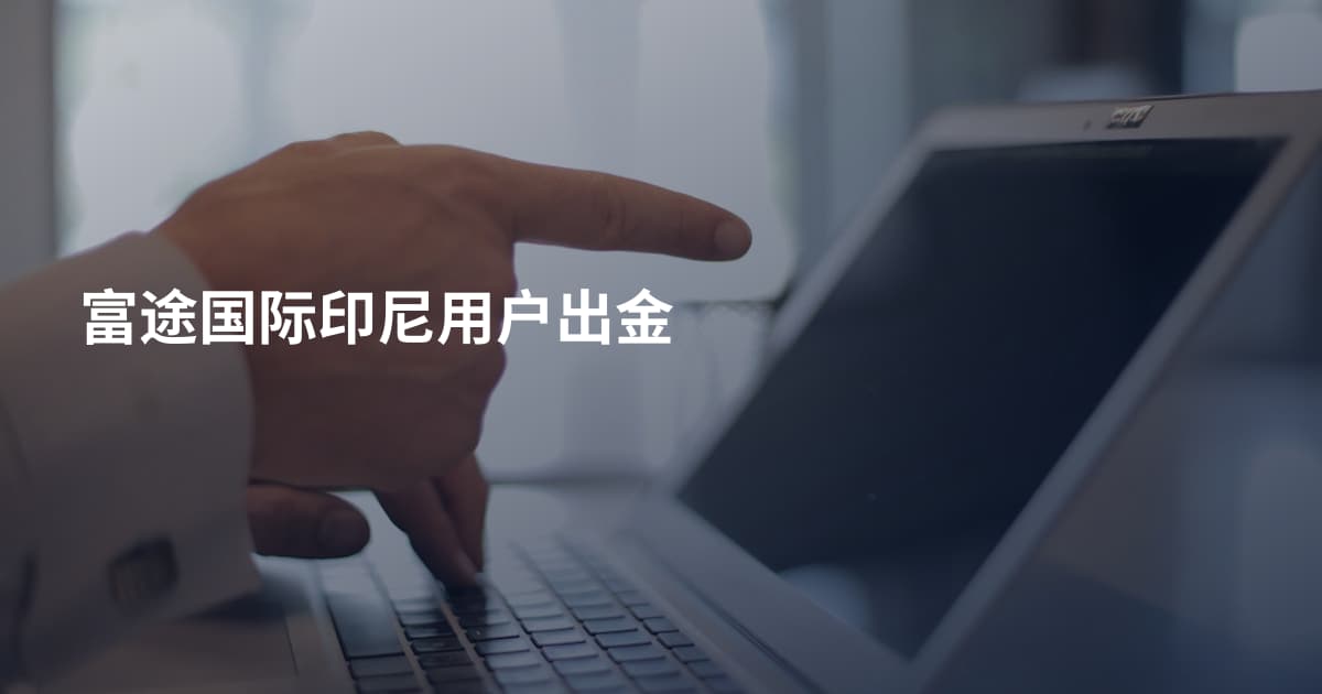 富途国际印尼用户出金