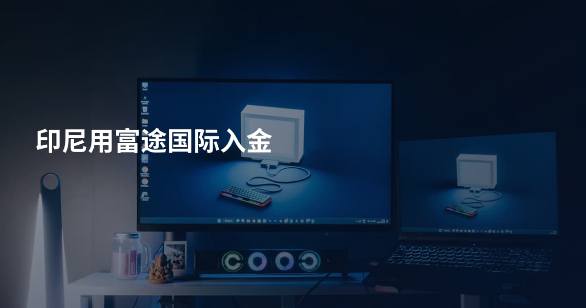 印尼用富途国际入金