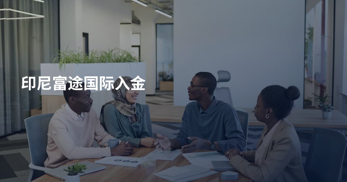 印尼富途国际入金