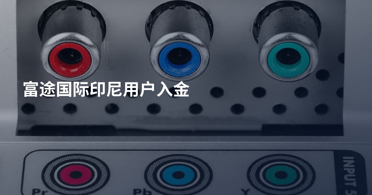 富途国际印尼用户入金