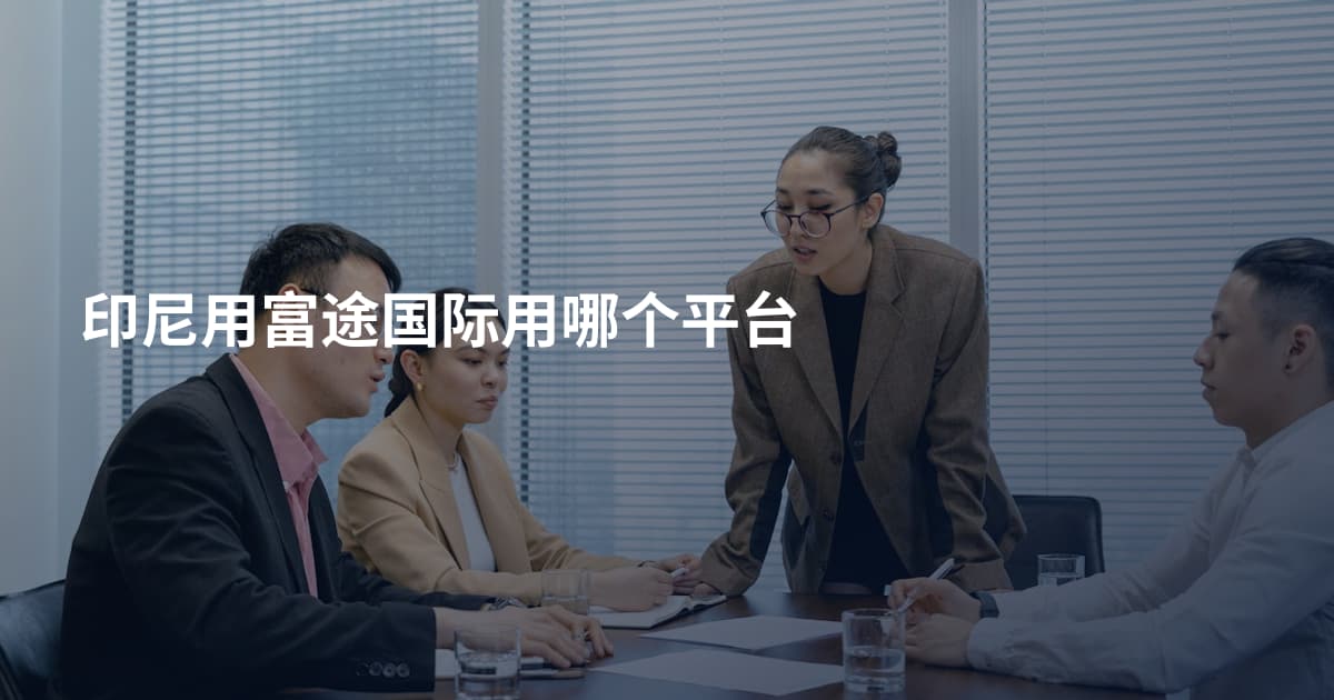 印尼用富途国际用哪个平台