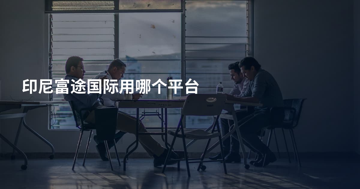 印尼富途国际用哪个平台