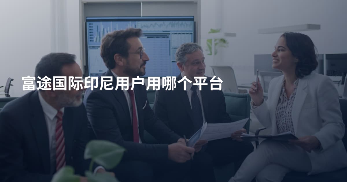 富途国际印尼用户用哪个平台
