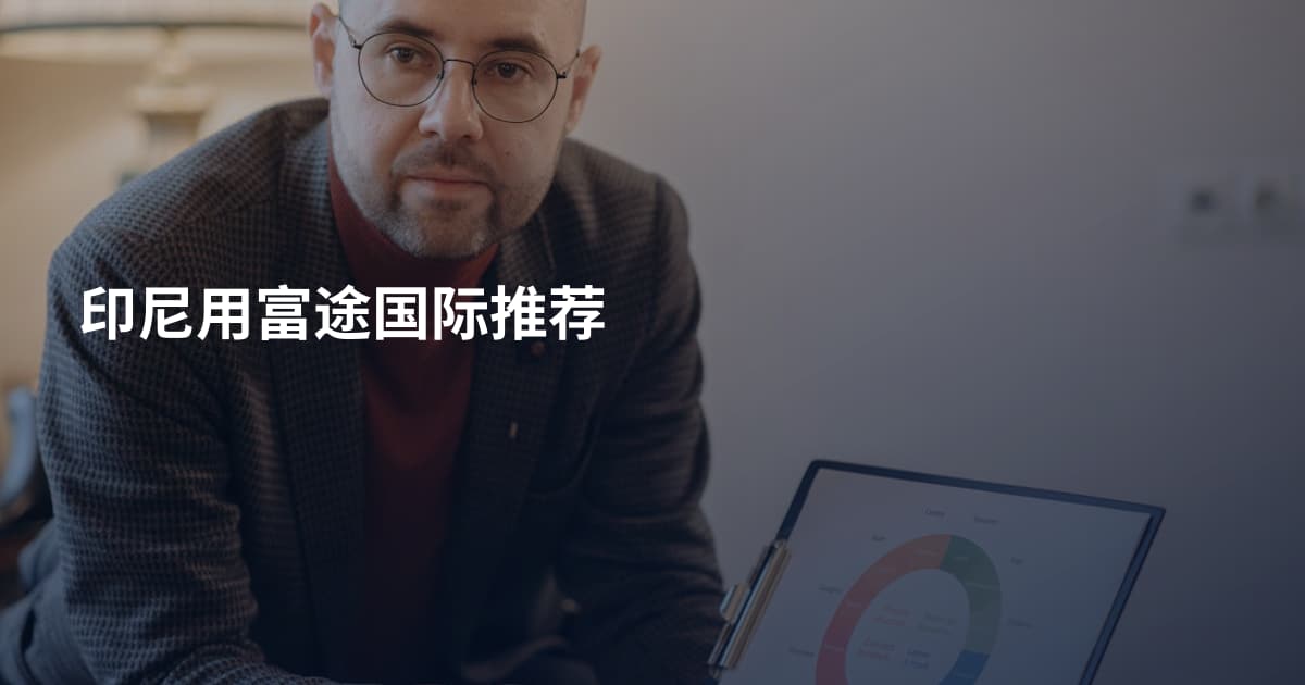 印尼用富途国际推荐