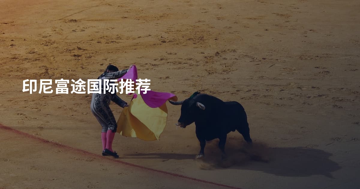 印尼富途国际推荐