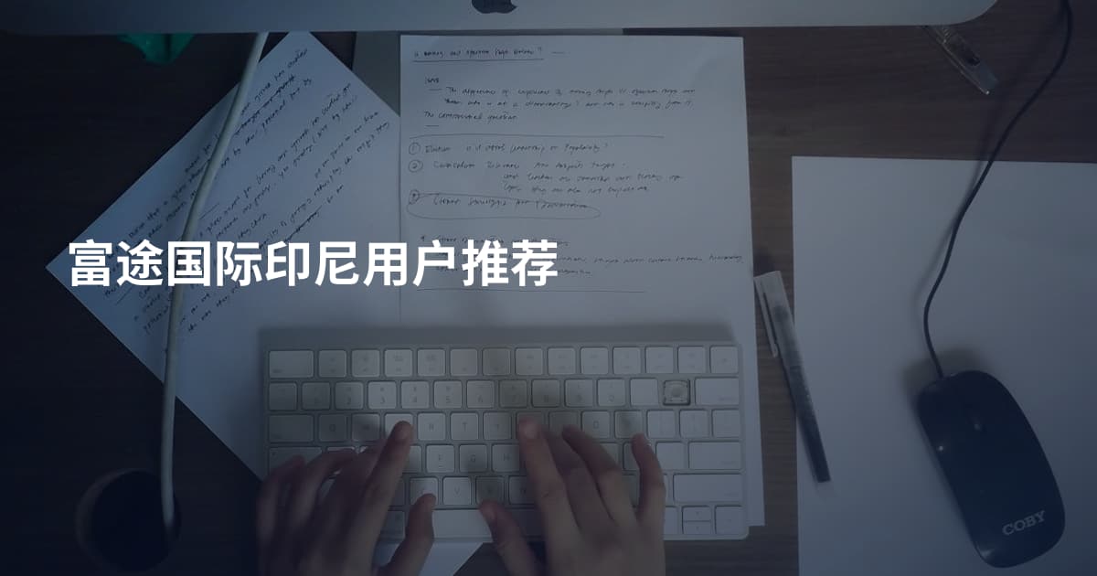 富途国际印尼用户推荐