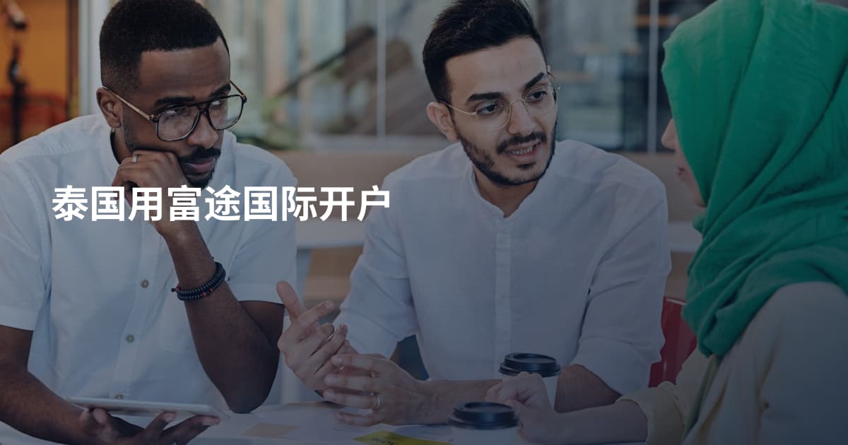 泰国用富途国际开户