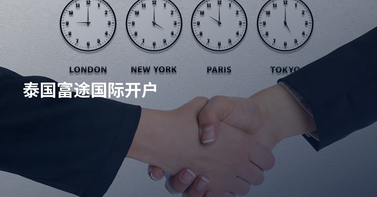 泰国富途国际开户