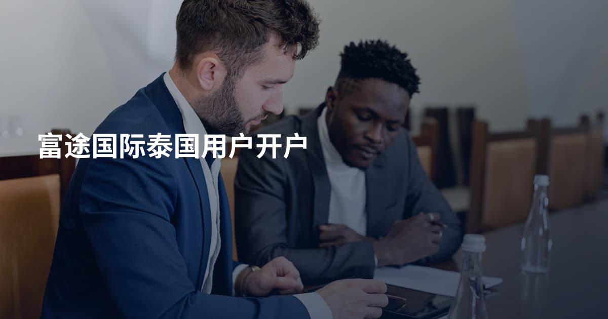 富途国际泰国用户开户